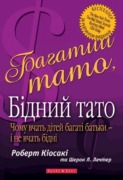 Багатий тато, бідний тато  \(Богатый папа, бедный папа)